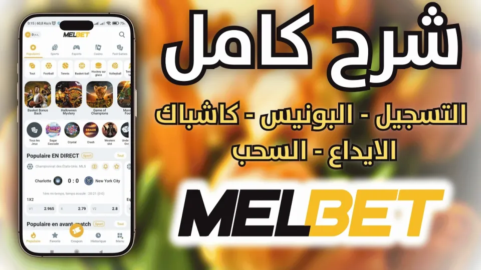 طريقة تسجيل melbet انشاء حساب melbet مع شرح bonus  و شحن